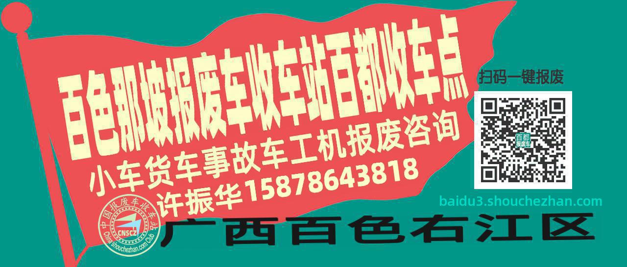 百色那坡报废车收车站百都收车点